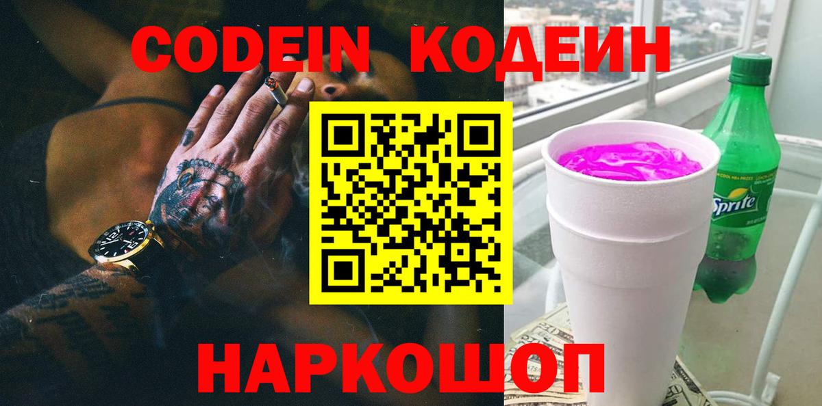 Codein напиток Lean (лин)  Вход с VPN  Кодеиновый сироп Lean Purple Drank  Алатырь 